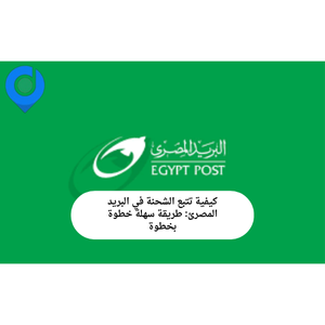 كيفية تتبع الشحنة في البريد المصرى: طريقة سهلة خطوة بخطوة